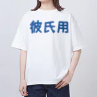 ふぃっしゅの彼氏用グッズ Oversized T-Shirt