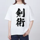 着る文字屋の剣術 オーバーサイズTシャツ