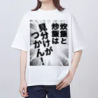 ウチのMEIGENやさんの炊飯と炒飯は見分けがつかん！ オーバーサイズTシャツ