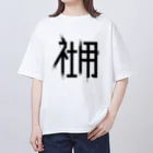 SHRIMPのおみせの社用 オーバーサイズTシャツ