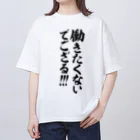 筆文字・漢字・漫画 アニメの名言 ジャパカジ JAPAKAJIの働きたくないでござる!!! Oversized T-Shirt