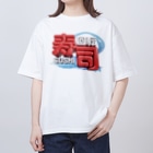 DESTROY MEの回転寿司🍣 Oversized T-Shirt