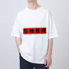 時々※の危機管理しましょう オーバーサイズTシャツ