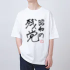 じぇんそいのフォロワーの名言 オーバーサイズTシャツ