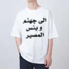 0.00%VEGAN SHOPの「地獄」（黒文字） Oversized T-Shirt