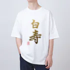 うさぎの店（星野希望）の【星野希望・書】『白寿のお祝い』99歳 Oversized T-Shirt