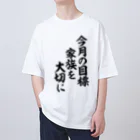 面白い筆文字Tシャツショップ BOKE-T -ギャグTシャツ,ネタTシャツ-の今月の目標 家族を大切に Oversized T-Shirt