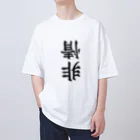 ヒロシオーバーダイブの非情 Oversized T-Shirt