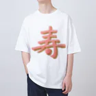 葉月あさこ(風椋)＠癒しの書【公式】の寿 ぷっくり文字 オーバーサイズTシャツ