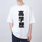 おもしろTシャツ KUSUTTOの高学歴 オーバーサイズTシャツ