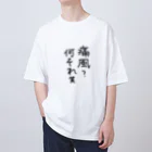 わがままぼでぃーずの痛風？何それ笑 オーバーサイズTシャツ