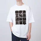 北風のゼリーの架空の漢字（黒） オーバーサイズTシャツ