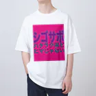 小井土商店のシゴサボ オーバーサイズTシャツ