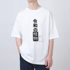 EXCEED_ZAKKAの令和の怪物2(丸目) Oversized T-Shirt