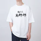 建築野郎の俺たち鳶野郎 Oversized T-Shirt