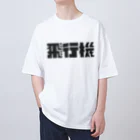 飛行機の飛行機ロゴ 黒 オーバーサイズTシャツ