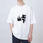 ともりんくあどのフォントシリーズ「峠」（とうげ） Oversized T-Shirt