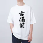 ねこめいんの店の古備前 オーバーサイズTシャツ