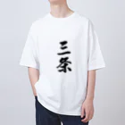 ねこめいんの店の三条 Oversized T-Shirt