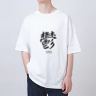 漢字愛好家の鬱　ーUTUー Oversized T-Shirt