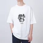 漢字愛好家の鬱　ーUTUー オーバーサイズTシャツ