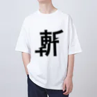 まがおの斬られた斬 オーバーサイズTシャツ