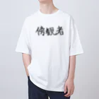 わくわくの傍観者のためのアイテム Oversized T-Shirt