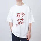 ばいばいりせい！の砂袋【真園手書きフォント】 オーバーサイズTシャツ