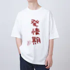 ばいばいりせい！の発情期【真園手書きフォント】 オーバーサイズTシャツ