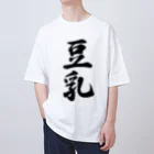 着る文字屋の豆乳 Oversized T-Shirt