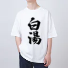 着る文字屋の白湯 オーバーサイズTシャツ