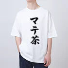 着る文字屋のマテ茶 オーバーサイズTシャツ