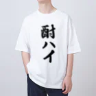 着る文字屋の酎ハイ Oversized T-Shirt