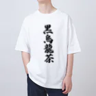 着る文字屋の黒烏龍茶 Oversized T-Shirt