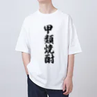 着る文字屋の甲類焼酎 オーバーサイズTシャツ
