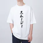 着る文字屋のスムージー Oversized T-Shirt