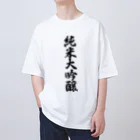 着る文字屋の純米大吟醸 オーバーサイズTシャツ