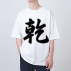 着る文字屋の乾 オーバーサイズTシャツ