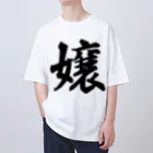 着る文字屋の嬢 Oversized T-Shirt