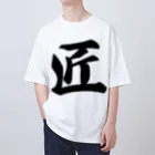 着る文字屋の匠 Oversized T-Shirt