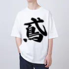 着る文字屋の鳶 Oversized T-Shirt