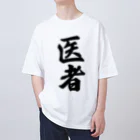 着る文字屋の医者 Oversized T-Shirt