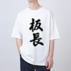 着る文字屋の板長 オーバーサイズTシャツ