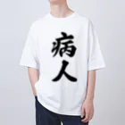 着る文字屋の病人 オーバーサイズTシャツ