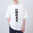 着る文字屋の初回枕希望 オーバーサイズTシャツ