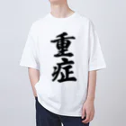 着る文字屋の重症 オーバーサイズTシャツ