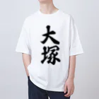 着る文字屋の大塚 オーバーサイズTシャツ