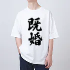 着る文字屋の既婚 オーバーサイズTシャツ