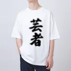 着る文字屋の芸者 Oversized T-Shirt