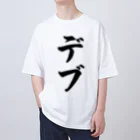 着る文字屋のデブ Oversized T-Shirt